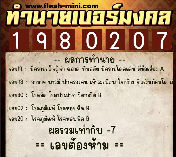 ทำนายเบอร์มงคล 0XX-1980207  ทำนายเบอร์มงคล หมายเลข 098-198020 