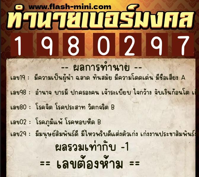 ทำนายเบอร์มงคล 0XX-1980297  ทำนายเบอร์มงคล หมายเลข 090-198029 