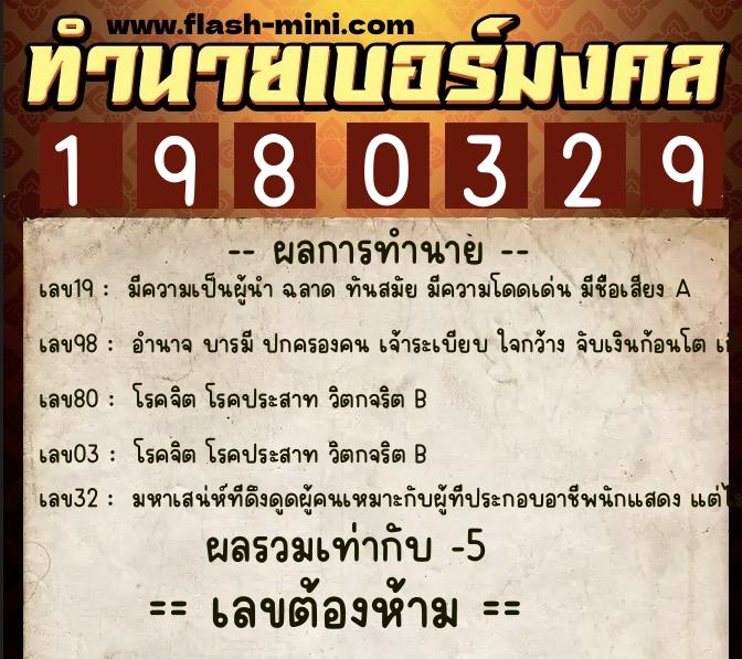 ทำนายเบอร์มงคล 0XX-1980329  ทำนายเบอร์มงคล หมายเลข 095-198032 