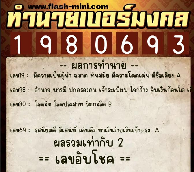 ทำนายเบอร์มงคล 0XX-1980693 ทำนายเบอร์มงคล หมายเลข 091-198069 ทำนายเบอร์มงคล 0XX-1980693 ทำนายเบอร์มงคล หมายเลข 091-198069