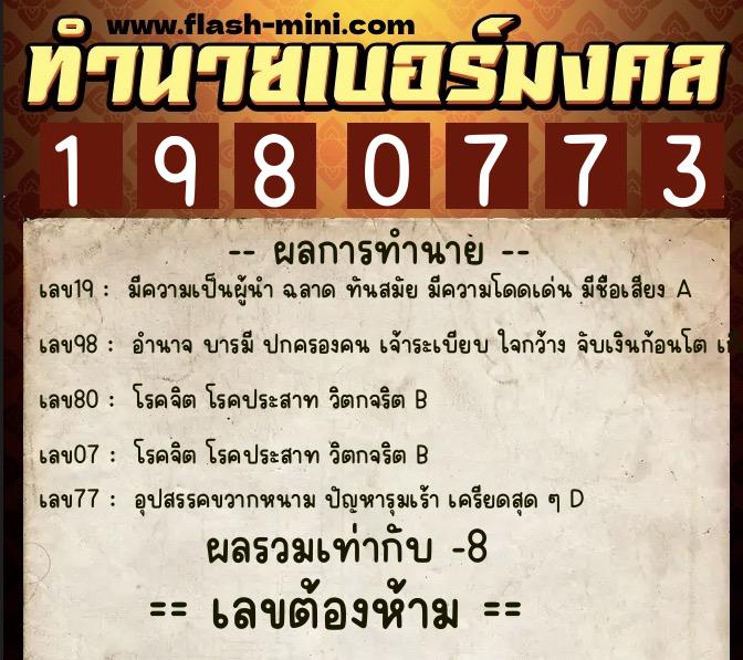 ทำนายเบอร์มงคล 0XX-1980773 ทำนายเบอร์มงคล หมายเลข 094-198077 ทำนายเบอร์มงคล 0XX-1980773 ทำนายเบอร์มงคล หมายเลข 094-198077