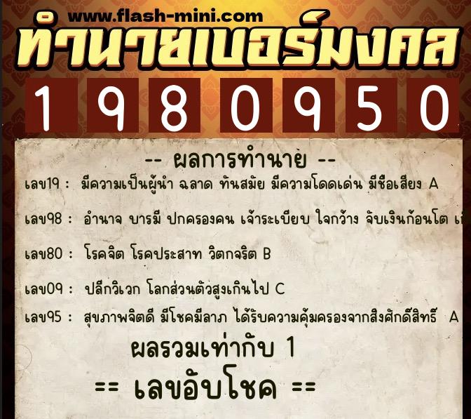 ทำนายเบอร์มงคล 0XX-1980950  ทำนายเบอร์มงคล หมายเลข 093-198095 