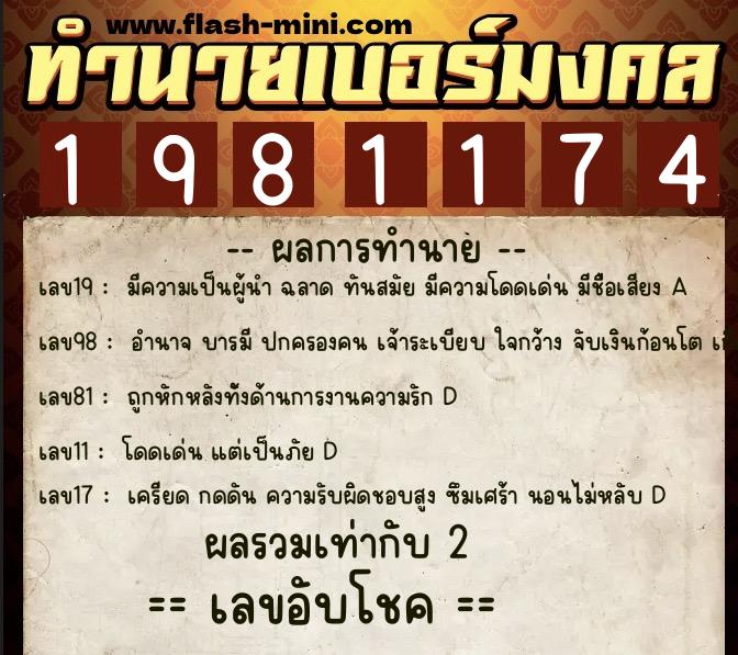 ทำนายเบอร์มงคล 0XX-1981174  ทำนายเบอร์มงคล หมายเลข 089-198117 