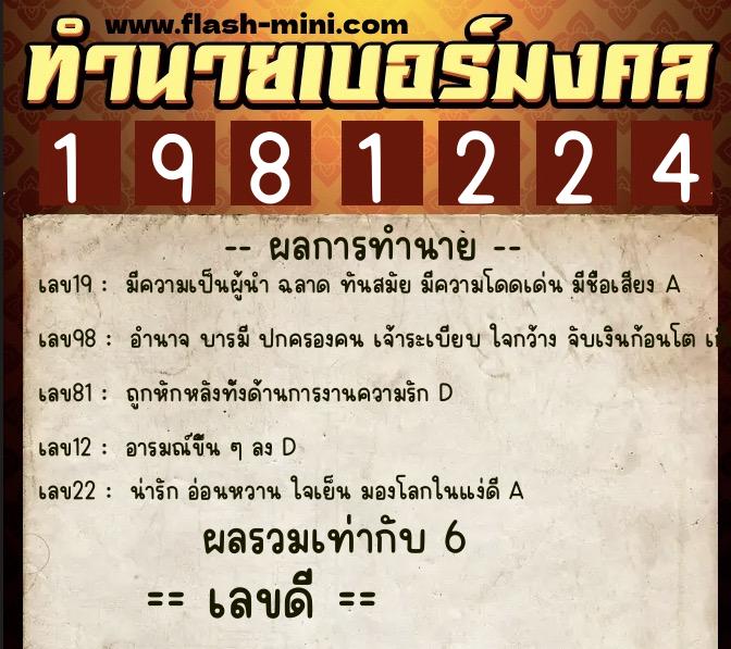 ทำนายเบอร์มงคล 0XX-1981224 ทำนายเบอร์มงคล หมายเลข 064-198122 ทำนายเบอร์มงคล 0XX-1981224 ทำนายเบอร์มงคล หมายเลข 064-198122