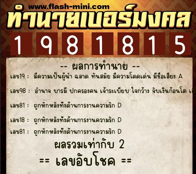 ทำนายเบอร์มงคล 0XX-1981815  ทำนายเบอร์มงคล หมายเลข 065-198181 