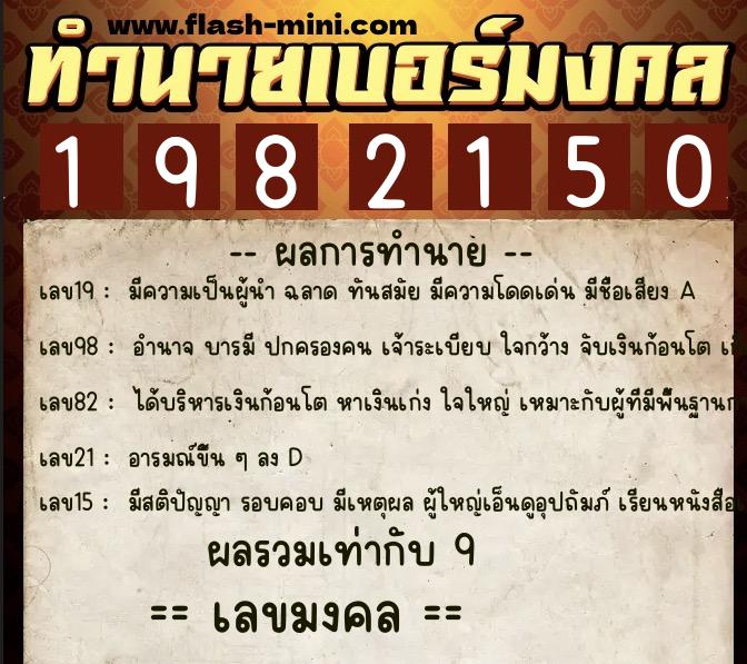 ทำนายเบอร์มงคล 0XX-1982150 ทำนายเบอร์มงคล หมายเลข 068-198215 ทำนายเบอร์มงคล 0XX-1982150 ทำนายเบอร์มงคล หมายเลข 068-198215
