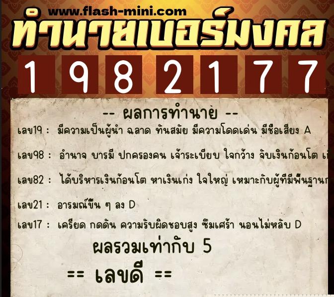 ทำนายเบอร์มงคล 0XX-1982177  ทำนายเบอร์มงคล หมายเลข 064-198217 