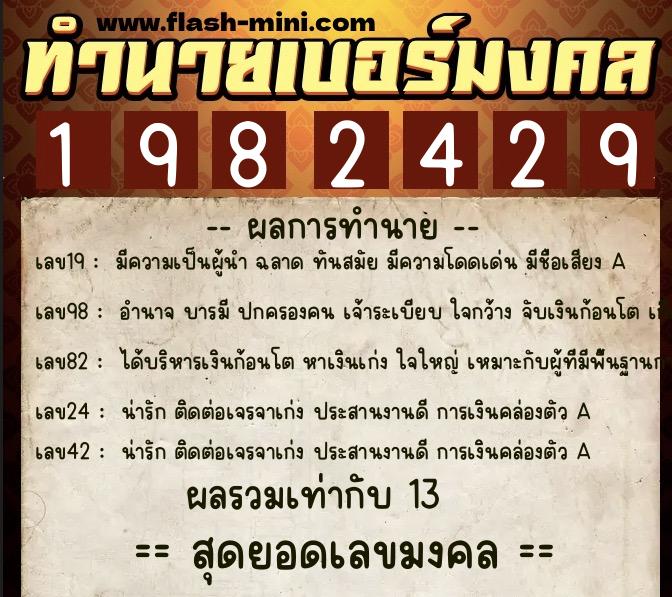 ทำนายเบอร์มงคล 0XX-1982429  ทำนายเบอร์มงคล หมายเลข 099-198242 