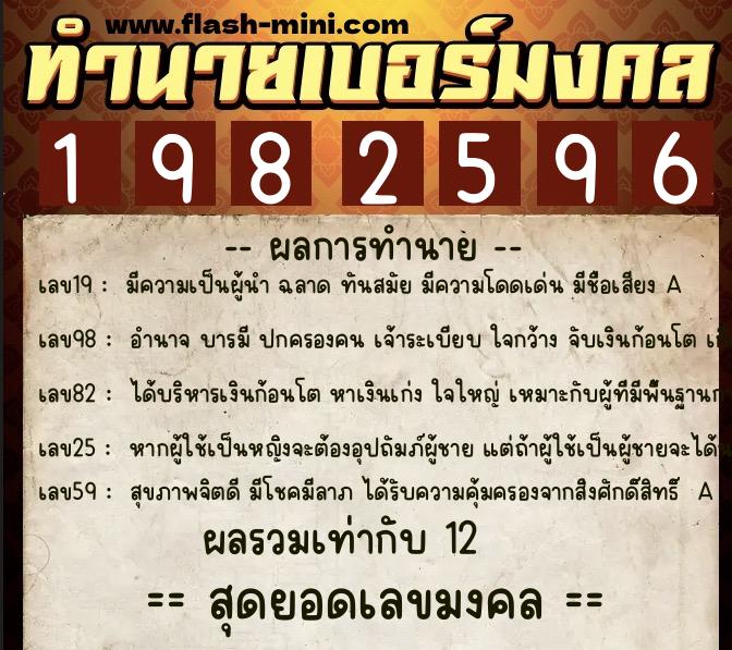 ทำนายเบอร์มงคล 0XX-1982596  ทำนายเบอร์มงคล หมายเลข 063-198259 