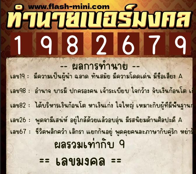 ทำนายเบอร์มงคล 0XX-1982679  ทำนายเบอร์มงคล หมายเลข 063-198267 