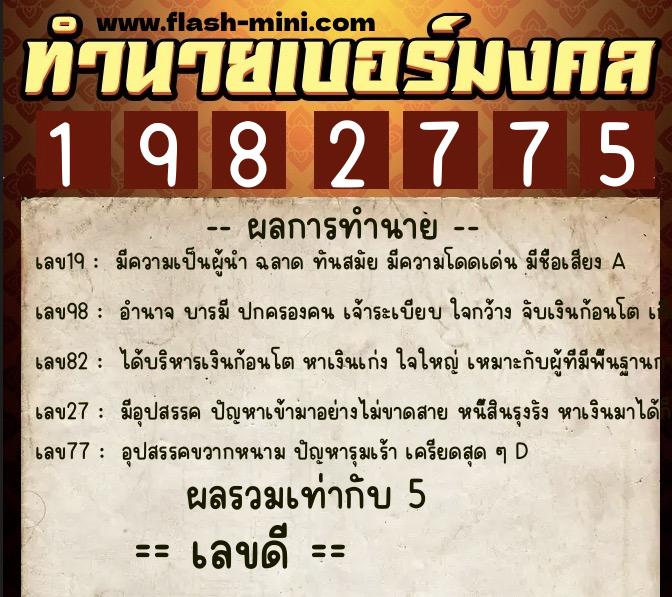 ทำนายเบอร์มงคล 0XX-1982775  ทำนายเบอร์มงคล หมายเลข 097-198277 