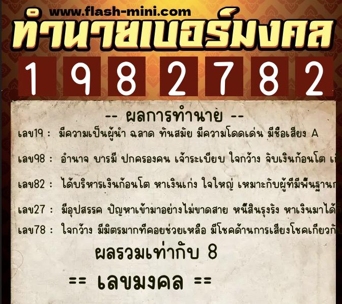 ทำนายเบอร์มงคล 0XX-1982782  ทำนายเบอร์มงคล หมายเลข 086-198278 