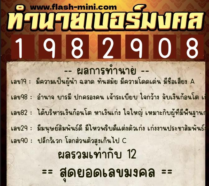 ทำนายเบอร์มงคล 0XX-1982908  ทำนายเบอร์มงคล หมายเลข 066-198290 