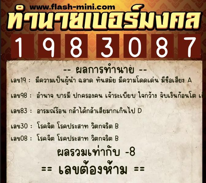 ทำนายเบอร์มงคล 0XX-1983087  ทำนายเบอร์มงคล หมายเลข 083-198308 