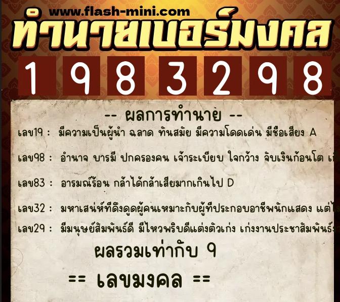ทำนายเบอร์มงคล 0XX-1983298  ทำนายเบอร์มงคล หมายเลข 060-198329 