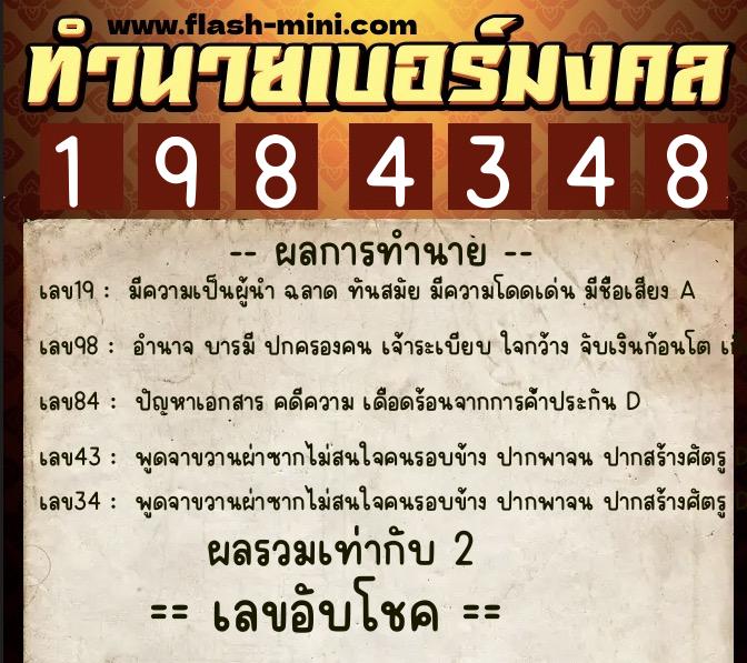 ทำนายเบอร์มงคล 0XX-1984348  ทำนายเบอร์มงคล หมายเลข 062-198434 