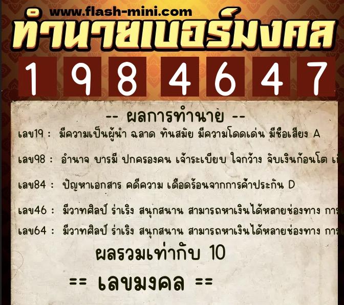ทำนายเบอร์มงคล 0XX-1984647  ทำนายเบอร์มงคล หมายเลข 066-198464 