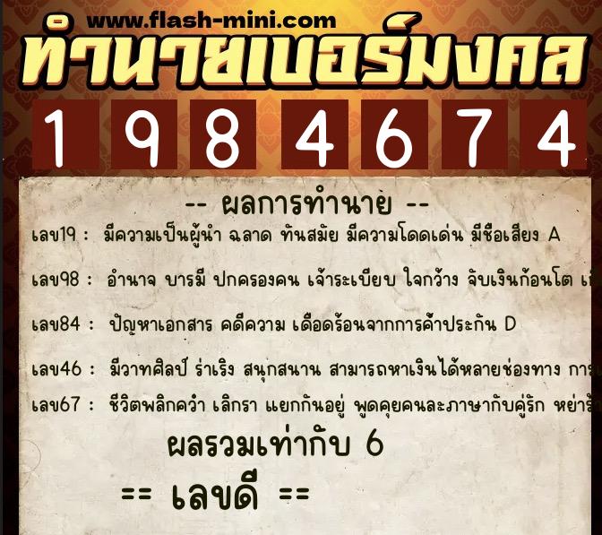 ทำนายเบอร์มงคล 0XX-1984674  ทำนายเบอร์มงคล หมายเลข 089-198467 