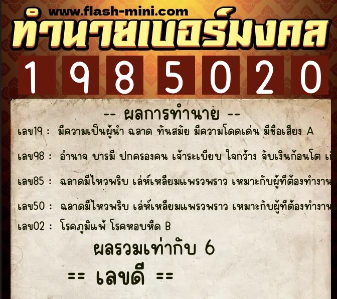 ทำนายเบอร์มงคล 0XX-1985020  ทำนายเบอร์มงคล หมายเลข 091-198502 