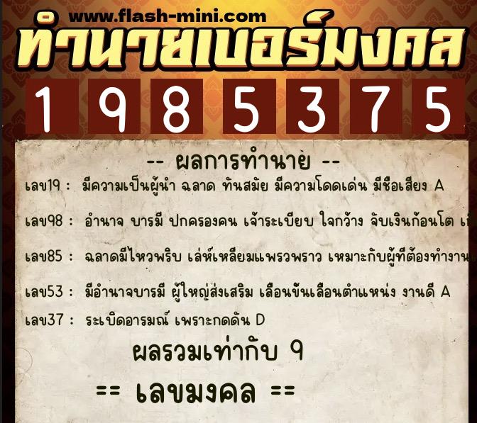 ทำนายเบอร์มงคล 0XX-1985375 ทำนายเบอร์มงคล หมายเลข 091-198537 ทำนายเบอร์มงคล 0XX-1985375 ทำนายเบอร์มงคล หมายเลข 091-198537
