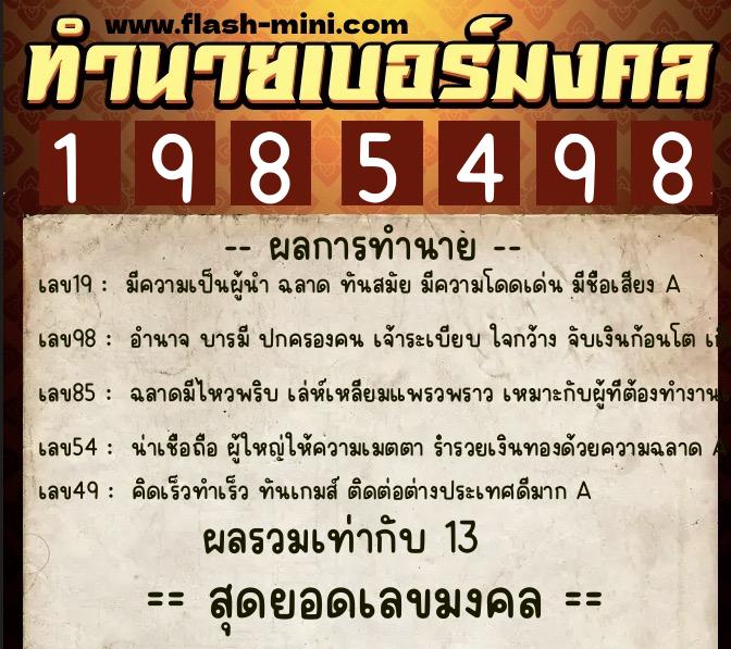ทำนายเบอร์มงคล 0XX-1985498  ทำนายเบอร์มงคล หมายเลข 063-198549 