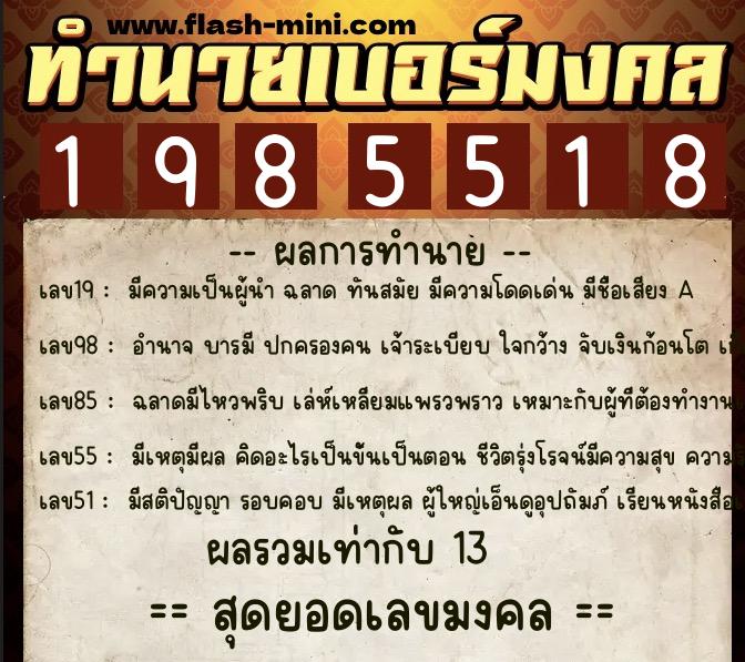 ทำนายเบอร์มงคล 0XX-1985518  ทำนายเบอร์มงคล หมายเลข 099-198551 