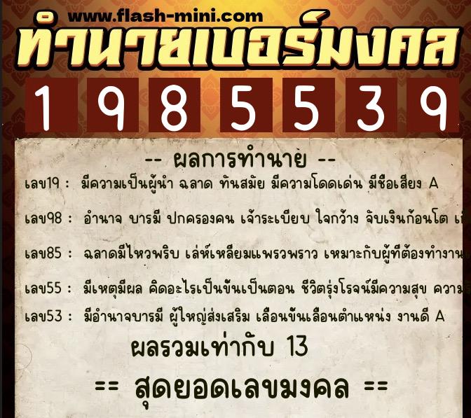 ทำนายเบอร์มงคล 0XX-1985539 ทำนายเบอร์มงคล หมายเลข 087-198553 ทำนายเบอร์มงคล 0XX-1985539 ทำนายเบอร์มงคล หมายเลข 087-198553