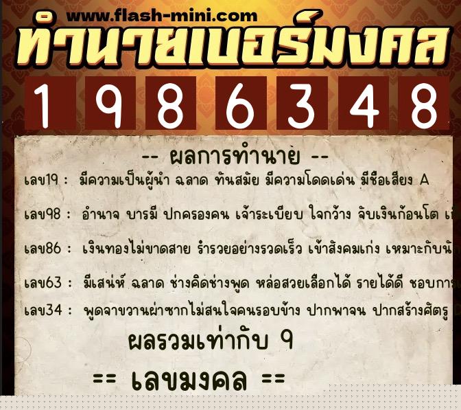ทำนายเบอร์มงคล 0XX-1986348  ทำนายเบอร์มงคล หมายเลข 069-198634 