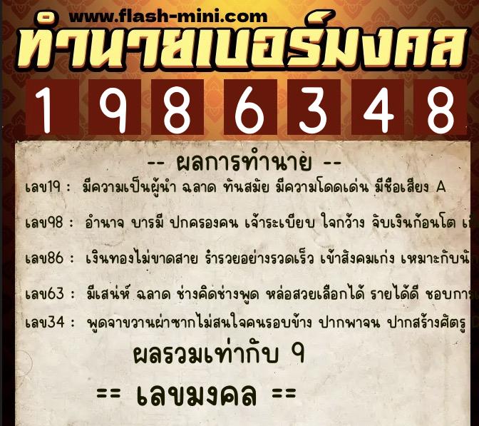 ทำนายเบอร์มงคล 0XX-1986348  ทำนายเบอร์มงคล หมายเลข 091-198634 