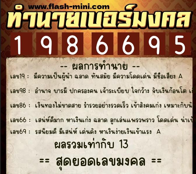 ทำนายเบอร์มงคล 0XX-1986695  ทำนายเบอร์มงคล หมายเลข 069-198669 