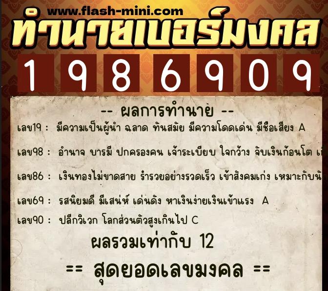 ทำนายเบอร์มงคล 0XX-1986909  ทำนายเบอร์มงคล หมายเลข 090-198690 