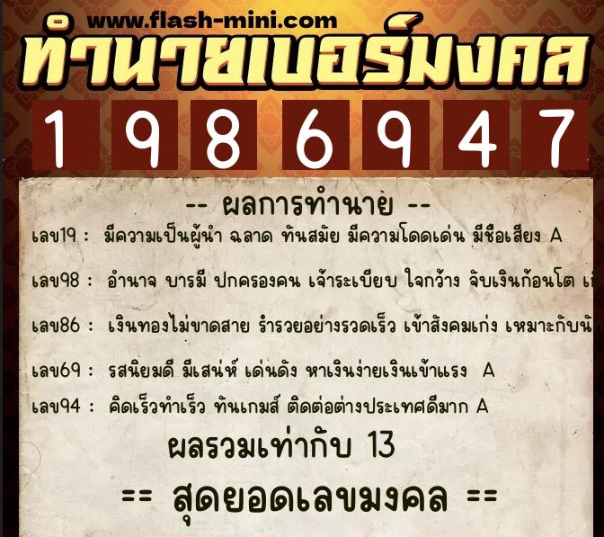 ทำนายเบอร์มงคล 0XX-1986947  ทำนายเบอร์มงคล หมายเลข 095-198694 