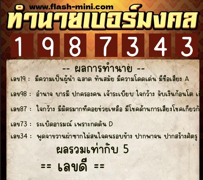 ทำนายเบอร์มงคล 0XX-1987343  ทำนายเบอร์มงคล หมายเลข 060-198734 