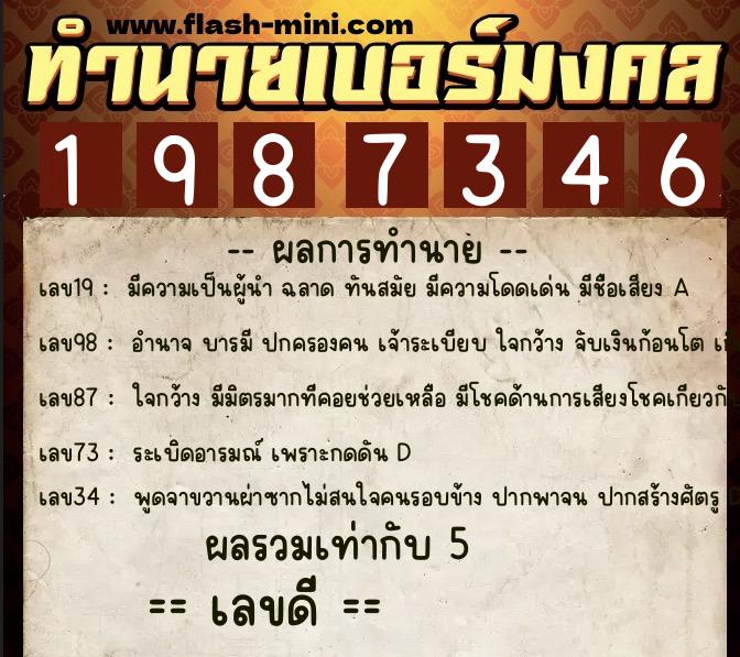 ทำนายเบอร์มงคล 0XX-1987346  ทำนายเบอร์มงคล หมายเลข 099-198734 