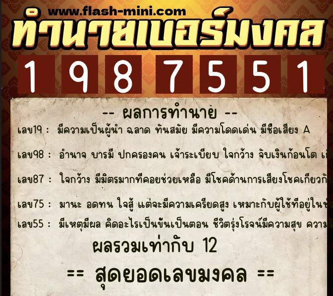 ทำนายเบอร์มงคล 0XX-1987551  ทำนายเบอร์มงคล หมายเลข 095-198755 