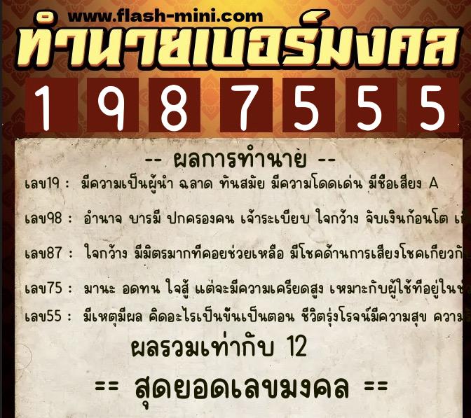 ทำนายเบอร์มงคล 0XX-1987555 ทำนายเบอร์มงคล หมายเลข 082-198755 ทำนายเบอร์มงคล 0XX-1987555 ทำนายเบอร์มงคล หมายเลข 082-198755