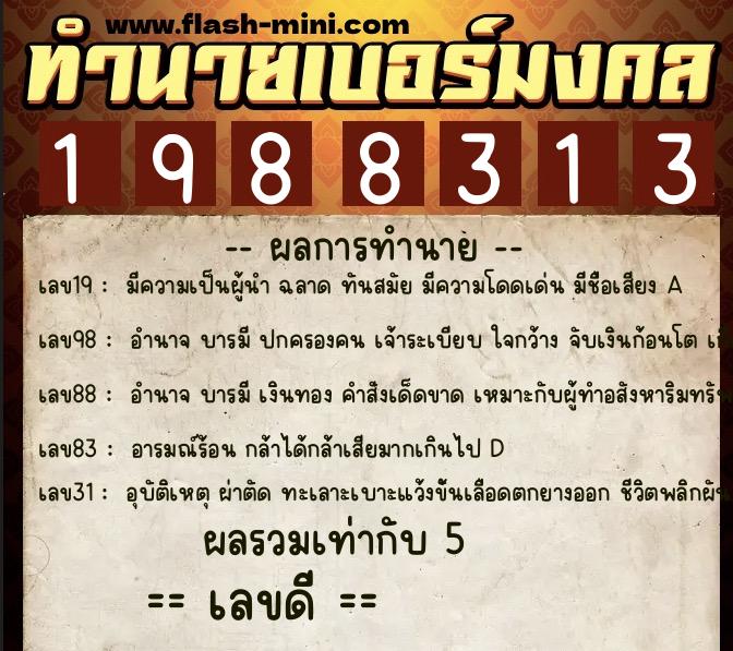 ทำนายเบอร์มงคล 0XX-1988313  ทำนายเบอร์มงคล หมายเลข 082-198831 