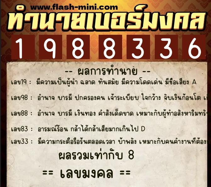 ทำนายเบอร์มงคล 0XX-1988336  ทำนายเบอร์มงคล หมายเลข 080-198833 