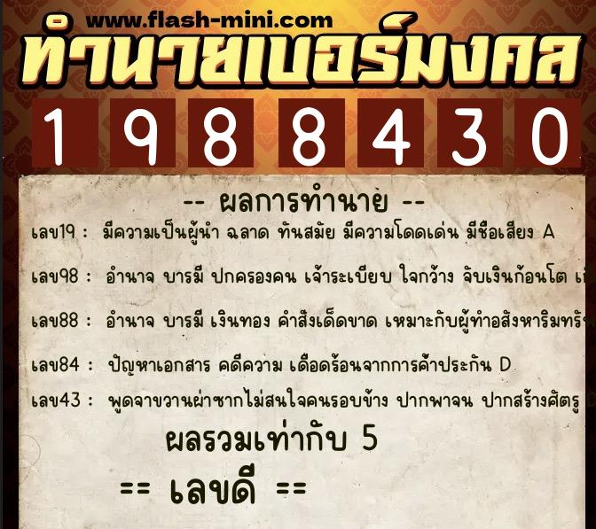 ทำนายเบอร์มงคล 0XX-1988430  ทำนายเบอร์มงคล หมายเลข 085-198843 