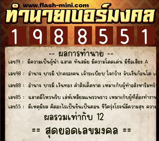 ทำนายเบอร์มงคล 0XX-1988551  ทำนายเบอร์มงคล หมายเลข 092-198855 