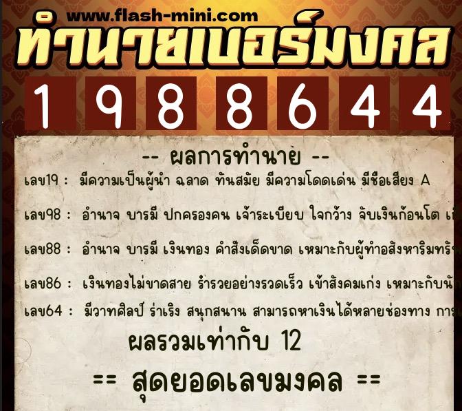 ทำนายเบอร์มงคล 0XX-1988644  ทำนายเบอร์มงคล หมายเลข 090-198864 