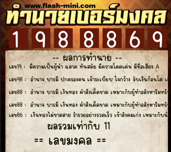 ทำนายเบอร์มงคล 0XX-1988869  ทำนายเบอร์มงคล หมายเลข 068-198886 