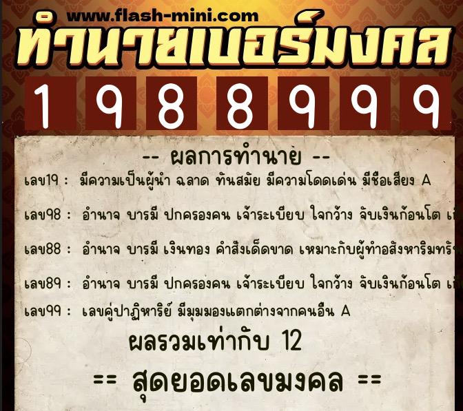 ทำนายเบอร์มงคล 0XX-1988999 ทำนายเบอร์มงคล หมายเลข 065-198899 ทำนายเบอร์มงคล 0XX-1988999 ทำนายเบอร์มงคล หมายเลข 065-198899