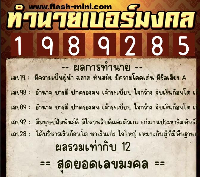 ทำนายเบอร์มงคล 0XX-1989285  ทำนายเบอร์มงคล หมายเลข 095-198928 