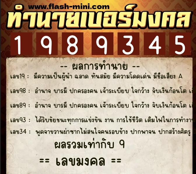 ทำนายเบอร์มงคล 0XX-1989345 ทำนายเบอร์มงคล หมายเลข 064-198934 ทำนายเบอร์มงคล 0XX-1989345 ทำนายเบอร์มงคล หมายเลข 064-198934