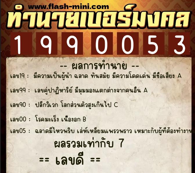 ทำนายเบอร์มงคล 0XX-1990053  ทำนายเบอร์มงคล หมายเลข 090-199005 