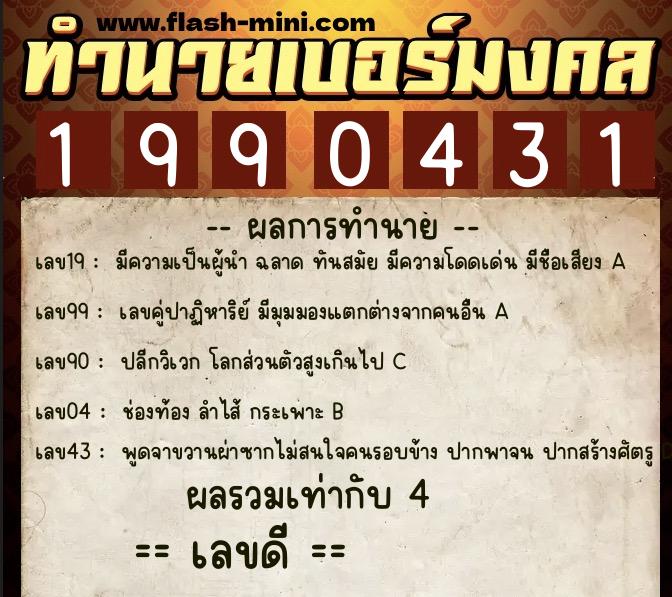 ทำนายเบอร์มงคล 0XX-1990431 ทำนายเบอร์มงคล หมายเลข 066-199043 ทำนายเบอร์มงคล 0XX-1990431 ทำนายเบอร์มงคล หมายเลข 066-199043