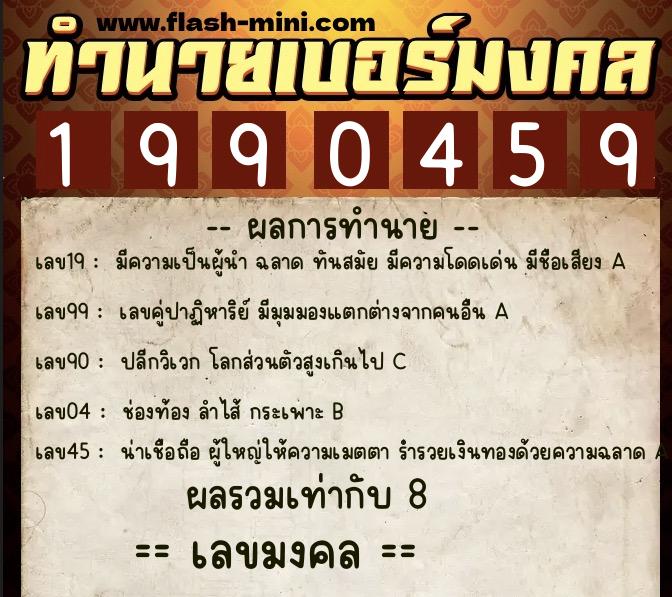 ทำนายเบอร์มงคล 0XX-1990459 ทำนายเบอร์มงคล หมายเลข 082-199045 ทำนายเบอร์มงคล 0XX-1990459 ทำนายเบอร์มงคล หมายเลข 082-199045