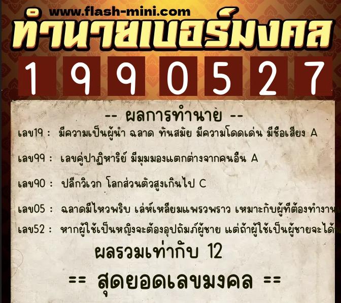 ทำนายเบอร์มงคล 0XX-1990527 ทำนายเบอร์มงคล หมายเลข 065-199052 ทำนายเบอร์มงคล 0XX-1990527 ทำนายเบอร์มงคล หมายเลข 065-199052