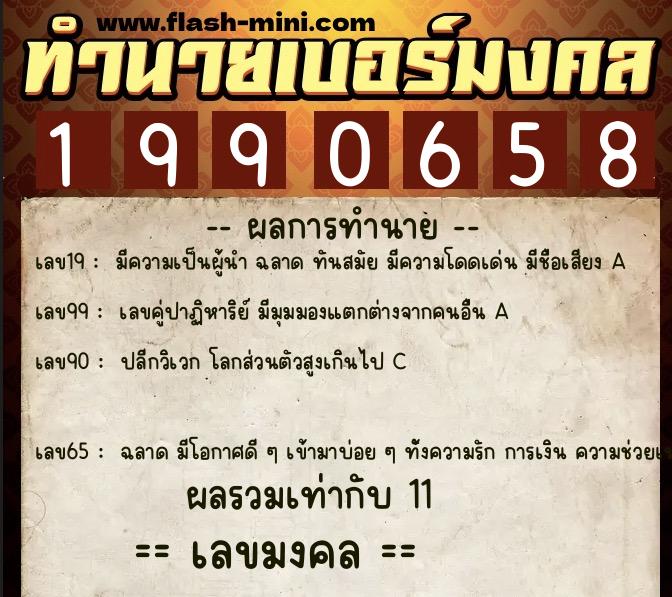 ทำนายเบอร์มงคล 0XX-1990658  ทำนายเบอร์มงคล หมายเลข 069-199065 